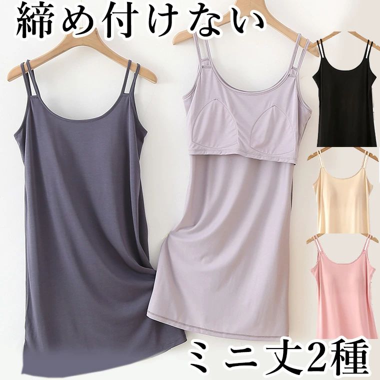 選べる着丈 締め付けなしカップ付 肌が気持ちいい ミニワンピース キャミソール キ...