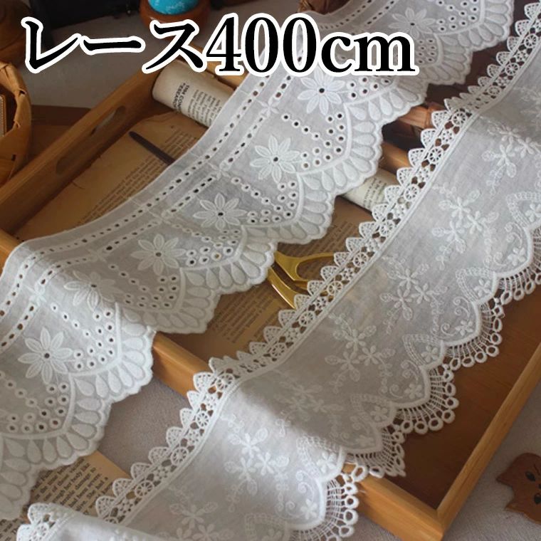 2種 ハンドメイドやリメイクに スカラップレース 丸レース フリル ハギレ 400cm 12.5m幅 小花 花柄 薄地生地 パンチ レース生地 刺繍 幅広 布 綿レース 綿フリル コットン 裁縫 手作り 量り売り はかり売り サイドレース 送料無料