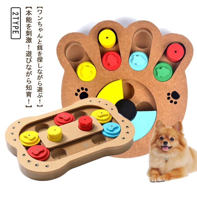 ワンちゃんと餌を探しながら遊ぶ スライドの下におやつを隠してギミックを動かし、おやつを見つけ出そう 遊んで楽しみながら犬や猫の知育及びボケ防止に役立つ玩具です 本能を刺激 遊びながら知育 ノーズワークに隠したおやつの匂いで本能を刺激 おやつをどう動かせば出てくるか考えるので、知育効果やボケ防止が期待できます ■壊れにくい木調素材 やんちゃな子にぴったりです ■スライドするだけで簡単におやつが設置できます。後かたずけも簡単♪■骨型と肉球の可愛すぎるルックスのノーズワークです 木調素材なのでインテリアにも合いやすいデザインです。 サイズ パッド ボーン サイズについての説明 パッド 23.5*21.5*4cm 重さ700gボーン 29*19.5*3.5cm 重さ730g 素材 MDF素材 色 写真色 備考 ●サイズ詳細等の測り方はスタッフ間で統一、徹底はしておりますが、実寸は商品によって若干の誤差(1cm〜3cm )がある場合がございますので、予めご了承ください。 ●製造ロットにより、細部形状の違いや、同色でも色味に多少の誤差が生じます。 ●パッケージは改良のため予告なく仕様を変更する場合があります。 ▼商品の色は、撮影時の光や、お客様のモニターの色具合などにより、実際の商品と異なる場合がございます。あらかじめ、ご了承ください。 ▼生地の特性上、やや匂いが強く感じられるものもございます。数日のご使用や陰干しなどで気になる匂いはほとんど感じられなくなります。 ▼同じ商品でも生産時期により形やサイズ、カラーに多少の誤差が生じる場合もございます。 ▼他店舗でも在庫を共有して販売をしている為、受注後欠品となる場合もございます。予め、ご了承お願い申し上げます。 ▼出荷前に全て検品を行っておりますが、万が一商品に不具合があった場合は、お問い合わせフォームまたはメールよりご連絡頂けます様お願い申し上げます。速やかに対応致しますのでご安心ください。