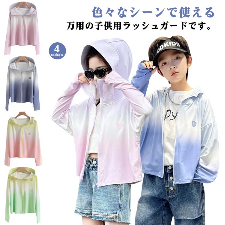 色々なシーンで使える万用の子供用ラッシュガードです。 UVカット 日焼け防止 UVカット性能でお肌に有害な紫外線をカットし、肌にさまざまな影響を与える紫外線から肌をしっかり守ります。 速乾性・通気性・冷感 ラッシュガードは薄手の冷感軽量生地を採用し、通気性も速乾性も抜群です！汗や水に濡らしても乾きやすいです。冷感生地で、夏でも涼しくお使いいただけます。 全身保護 指穴付きの袖口で手の甲、手の平もしっかりカバー。鼻先まで付いたファスナーで顔まですっぽり。 幅広く着用できる 夏に出かけの紫外線対策ウェアとしても、エアコン室での体冷え防止ウェアとしても、春、秋に朝晩のパーカーとしても幅広くご利用頂けます。 サイズ 110 120 130 140 150 160 170 サイズについての説明 サイズ　着丈　バスト　袖丈※サイズ表の実寸法は商品によって1-2cm程度の誤差がある場合がございます。 素材 ポリエステル 色 1 2 3 4 備考 ●サイズ詳細等の測り方はスタッフ間で統一、徹底はしておりますが、実寸は商品によって若干の誤差(1cm〜3cm )がある場合がございますので、予めご了承ください。 ●商品の色は、撮影時の光や、お客様のモニターの色具合などにより、実際の商品と異なる場合がございます。あらかじめ、ご了承ください。 ●製品によっては、生地の特性上、洗濯時に縮む場合がございますので洗濯時はご注意下さいませ。 ▼色味の強い製品によっては他の衣類などに色移りする場合もございますので、速やかに（脱水、乾燥等）するようにお願いいたします。 ▼生地によっては摩擦や汗、雨などで た時は、他の製品に移染する恐れがございますので、着用の際はご注意下さい。 ▼生地の特性上、やや匂いが強く感じられるものもございます。数日のご使用や陰干しなどで気になる匂いはほとんど感じられなくなります。