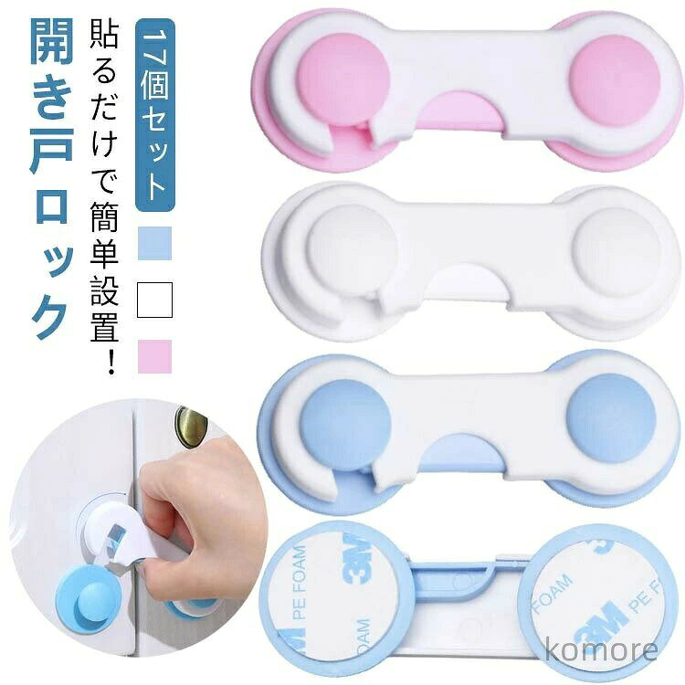 幼児、赤ちゃん、子供の安全対策、いたずら防止、地震対策に活躍！貼るだけで簡?設置！開き戸ロック 17個セット テレビ台や食器棚のガラス扉など両開きの開き戸に取付け、地震の際の揺れによる開放防止、お子様のいたずらによる開閉やケガ防止に最適です。凹凸のない両開きの扉ならガラス以外でも使用できます。扉式の棚、食器棚、冷蔵庫、引き戸などにテープで簡単取り付け。開き扉はもちろん、引き戸にも使用可能です。両面テープで貼るだけの簡単取付けです。（しっかり貼れてきれいにはがせる3M両面テープを使用しています。）本体真中下部のプッシュ部分を押しながらフックを持ち上げるだけで開けられ、閉めるときはフックをかけるだけで自動ロックされます。食器が棚から落ちるなど、地震時のもしもの時の備えにお勧めです。厳重にロックをする場合は2つ設置するなどの工夫をされると良いです。 サイズ 17個セット サイズについての説明 サイズ：約9.5*3.6cm/個※商品のサイズは手作業で測定させて頂いておりますので、若干の誤差があります。 使用方法 本体の真ん中部分を押しながらフックを上げると、扉を開けることが出来ます。ロックする時はフックを下すだけです。カチッとなるまで下ろします。 設置方法 取り付け面（扉など）のホコリ、汚れ、湿気、油分をきれいに拭き取り、乾かしてください。本体裏面の両面テープの剥離紙をはがします。取り付ける扉の上端から10cm以上間隔を空け、両側の扉に水平になるように強く押し付けながら貼り付けます。 素材 プラスチック（ BS） 色 ブルー ホワイト ピンク 備考 ●サイズ詳細等の測り方はスタッフ間で統一、徹底はしておりますが、実寸は商品によって若干の誤差(1cm〜3cm )がある場合がございますので、予めご了承ください。 ●製造ロットにより、細部形状の違いや、同色でも色味に多少の誤差が生じます。 ●パッケージは改良のため予告なく仕様を変更する場合があります。 ▼商品の色は、撮影時の光や、お客様のモニターの色具合などにより、実際の商品と異なる場合がございます。あらかじめ、ご了承ください。 ▼生地の特性上、やや匂いが強く感じられるものもございます。数日のご使用や陰干しなどで気になる匂いはほとんど感じられなくなります。 ▼同じ商品でも生産時期により形やサイズ、カラーに多少の誤差が生じる場合もございます。 ▼他店舗でも在庫を共有して販売をしている為、受注後欠品となる場合もございます。予め、ご了承お願い申し上げます。 ▼出荷前に全て検品を行っておりますが、万が一商品に不具合があった場合は、お問い合わせフォームまたはメールよりご連絡頂けます様お願い申し上げます。速やかに対応致しますのでご安心ください。