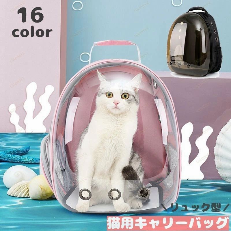 樂天商城 - 猫用キャリーバッグ リュックキャリー ペットキャリー 透明 カプセル型 クリアー 無地 メッシュ 通気性 窓付き 旅行 お出かけ 通院 避難 車内 見える ねこ用 キャット 小動物 ブラック ピンク ブルー レッド 黒 青 赤
