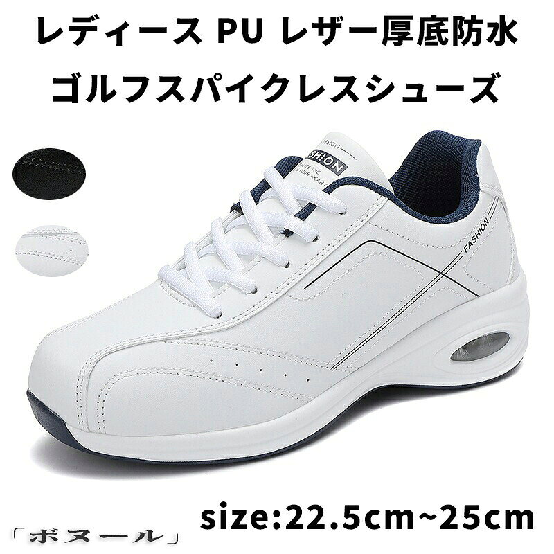 スニーカー レディース ゴルフ シューズ レディース ゴルフシューズ スパイクレス ウォーキングシューズ ランニングシューズ 軽量 PUレザー 厚底 スニーカー 防水 運動靴 ゴルフシューズ スポーツ 韓国 おしゃれ シューズ 靴 女性 婦人 ゴルフ 通