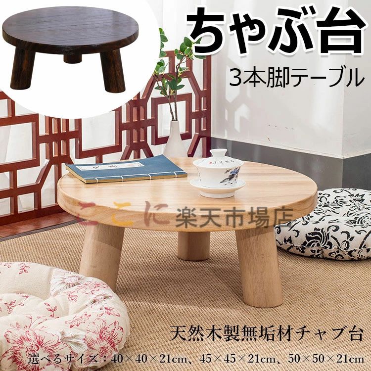 樂天商城 - ちゃぶ台 本格ちゃぶ台 3本脚テーブル 直径40cm 45cm 50cm 高さ21cm 天然木製 無垢材チャブ台 ちゃぶだい ミニテーブル 小型テーブル 丸型テーブル 円卓 座卓 レトロカラー 和風テーブル 和室テーブル 天然木目 子供部屋 システム畳 ミニちゃぶ台 送料無料