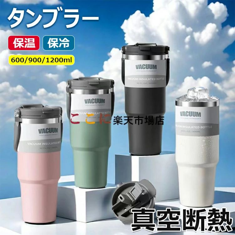 樂天商城 - タンブラー 保温保冷タンブラー タンブラー ストロー付き 取っ手 水筒 2WAY直飲み 真空断熱 軽量 コーヒー 持ち運び おしゃれ水筒 マグボトル こぼれない漏れない 大容量 蓋付き 広口 登山 自転車 アウトドア オフィス お祝い プレゼント ギフト