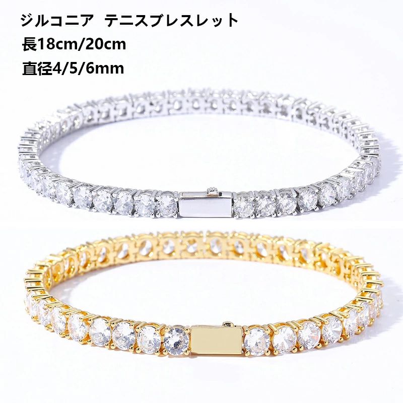 テニスブレスレット レディース 男女兼用 幅4/5/6mm 18/20cm 4本爪 ジルコニア 女性 誕生日プレゼント 母 結婚記念日 プレゼント 妻 ギフト彼女 かわいい おしゃれ