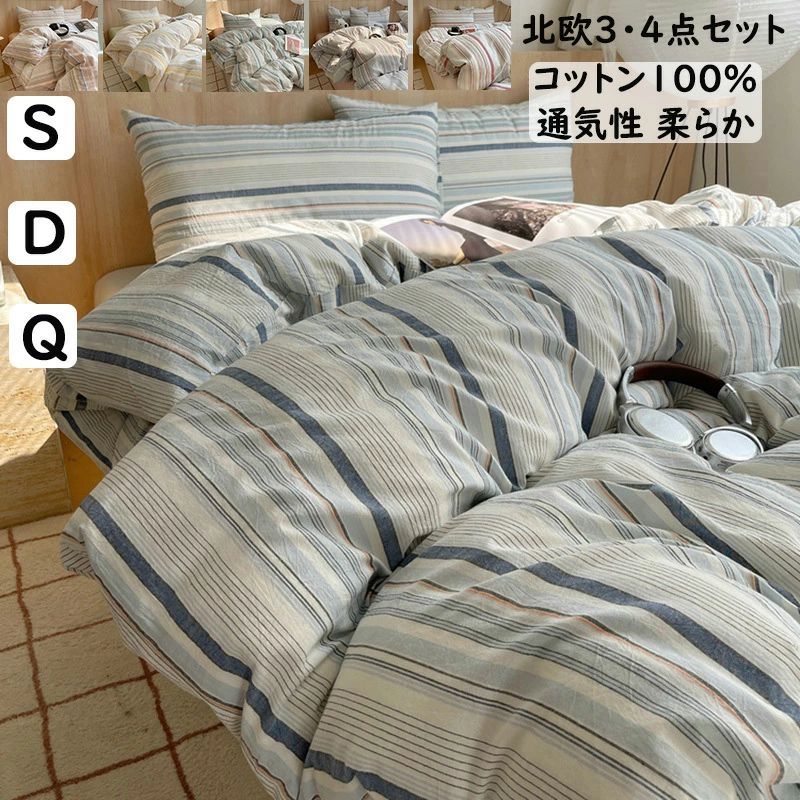 樂天商城 - 【送料無料】布団カバーセット 掛ふとんカバー3点セット 4点セット ブルー ストライプ柄 北欧 シングル ダブル クイーン 綿100％ 優しい肌触り ボックスシーツ/フラットシーツ 掛け布団カバー 枕カバー 寝具カバーセット ゴムバンド 通気 柔らか 四季通用 お洒落 新作 ins風