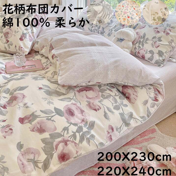 樂天商城 - 【送料無料】花柄 掛け布団カバー 布団カバー 北欧風 200X230cm/220X240cm ダブル クイーン モダン 綿100% 柔らかい 通気性 掛けカバー 寝具カバー 四季通用 安心 清潔 洗濯可 おしゃれ プレゼント インテリア 引っ越し 寝室コーデ
