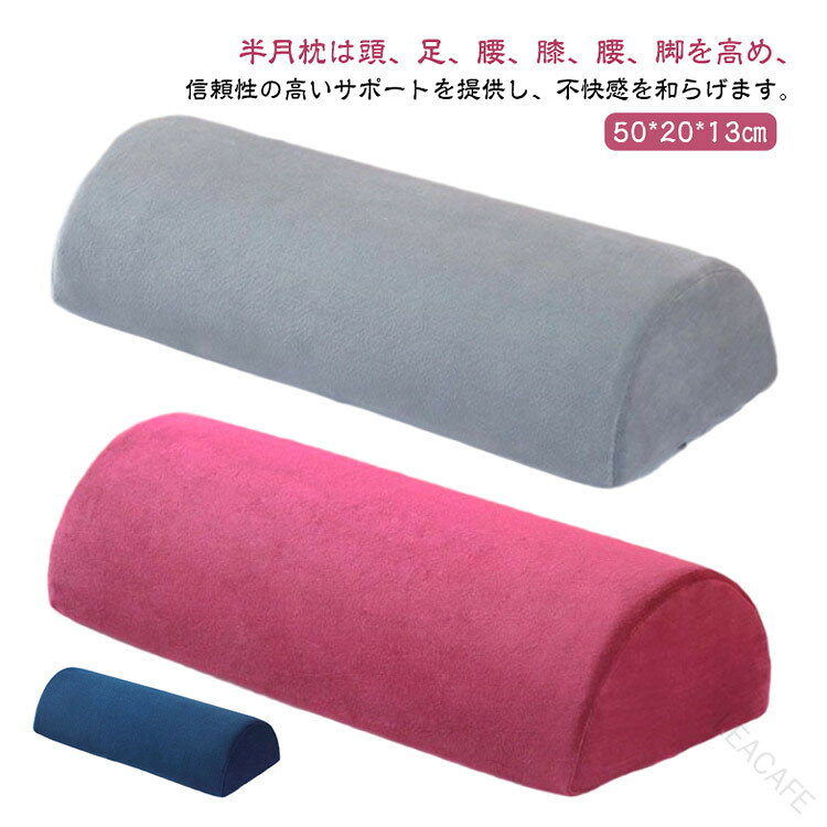 半月枕は頭、足、腰、膝、腰、脚を高め、信頼性の高いサポートを提供し、不快感を和らげます。さらなる快適さを求める仰向け寝の方に最適です。そっと足をのせるだけで、ゆったりリラックス♪高密度のメモリーフォームで作られており、サポートと快適さの完璧なバランスを提供します。足まくらを使用することで、足を少し高い位置でキープすることができるので、 下半身に溜まった体液を全身に正しく流し、足をスッキリと軽く感じさせてくれます。軽量設計なので、持ち運びラクラク！シンプルなデザインなので、リビング、寝室、オフィス、場所を選ばず使えます。カバー取り外し可能ですので、洗濯は超簡単。 サイズ 50*20*13cm サイズについての説明 50*20*13cm 素材 ポリエステル、高反発ウレタンフォーム 色 グレー ネイビー ワインレッド パープル ダークパープル コーヒー ダークピンク ライトピンク ベージュ ホワイト 備考 ●サイズ詳細等の測り方はスタッフ間で統一、徹底はしておりますが、実寸は商品によって若干の誤差(1cm〜3cm )がある場合がございますので、予めご了承ください。 ●製造ロットにより、細部形状の違いや、同色でも色味に多少の誤差が生じます。 ●パッケージは改良のため予告なく仕様を変更する場合があります。 ▼商品の色は、撮影時の光や、お客様のモニターの色具合などにより、実際の商品と異なる場合がございます。あらかじめ、ご了承ください。 ▼生地の特性上、やや匂いが強く感じられるものもございます。数日のご使用や陰干しなどで気になる匂いはほとんど感じられなくなります。 ▼同じ商品でも生産時期により形やサイズ、カラーに多少の誤差が生じる場合もございます。 ▼他店舗でも在庫を共有して販売をしている為、受注後欠品となる場合もございます。予め、ご了承お願い申し上げます。 ▼出荷前に全て検品を行っておりますが、万が一商品に不具合があった場合は、お問い合わせフォームまたはメールよりご連絡頂けます様お願い申し上げます。速やかに対応致しますのでご安心ください。【原産国／製造国: 中国】 .半月枕 足枕 足まくら クッション 脚枕 腰枕 膝枕 足置き台 フットレスト フットピロー 半円 足 乗せ 足高くする サポート むくみ解消 浮腫 疲れ解消 腰痛対策 立ち仕事 テレワーク リラックス 介護用 足上げ 疲労回復 血行促進 快適 人気 おすすめ セール ランキング フットサポート 在宅勤務 足疲れ 癒し 肩こり 解消 補助具 足元ケア。 指定された配送時間は承っておりません。【LEACAFE】