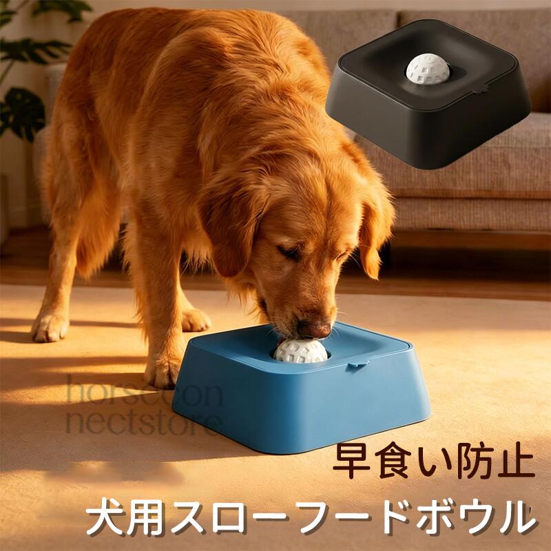 こぼれない掃除簡単！犬用なめるボウルで夏の食事も快適 → ボールを回しながらなめるだけで、食事の時間をゆっくりと延ばせる犬用スローフィーダーボウルです。早食いによる消化不良や吐き戻しを防ぎ、ペットのストレス解消にも役立ちます。滑り止め付きでこぼれにくく、洗いやすい設計で毎日使いやすいです。 ?製品仕様 品名：犬用なめるボウル 素材：ABS+PP カラー：ブルー、ブラック サイズ：18x18x6cm 重量：185g パッケージサイズ：クラフト箱 19x19x7cm パッケージ込み重量：240g * 手動測定のため 1〜3cm 程度の誤差が生じる場合があり、正常範囲となります。 * 商品重量はサンプル測定基準であり、使用環境により異なるため参考程度にご利用ください。 核心メリット 早食い防止設計： ボール付きの構造で、犬がボールをなめながら食事するため、通常のフードボウルより食事時間が延び、早食いによる胃腸トラブルを防ぎます。 なめるボールで食事を楽しく： なめるたびにボールが回転し、まるで自然の水の流れのような感覚で、食事の時間を知育遊びのように楽しめます。 滑り止め付きで安定： 底面に滑り止めパッドが付いており、食事中にボウルが動きにくく、床に食べ物をこぼしにくい設計です。 洗いやすい素材： 本体は ABS+PP 素材で作られており、安全無毒で水洗い可能。分解も簡単で、食べ残しもサッと洗い流せます。 200ml 大容量設計： 18×18×6cm のサイズで、小型犬から中型犬まで対応可能。ペースト状のおやつやフードをたっぷり入れられます。 2 色展開： 清潔感のあるブルーとシックなブラックの 2 色から選べ、お部屋のインテリアに合わせられます。。