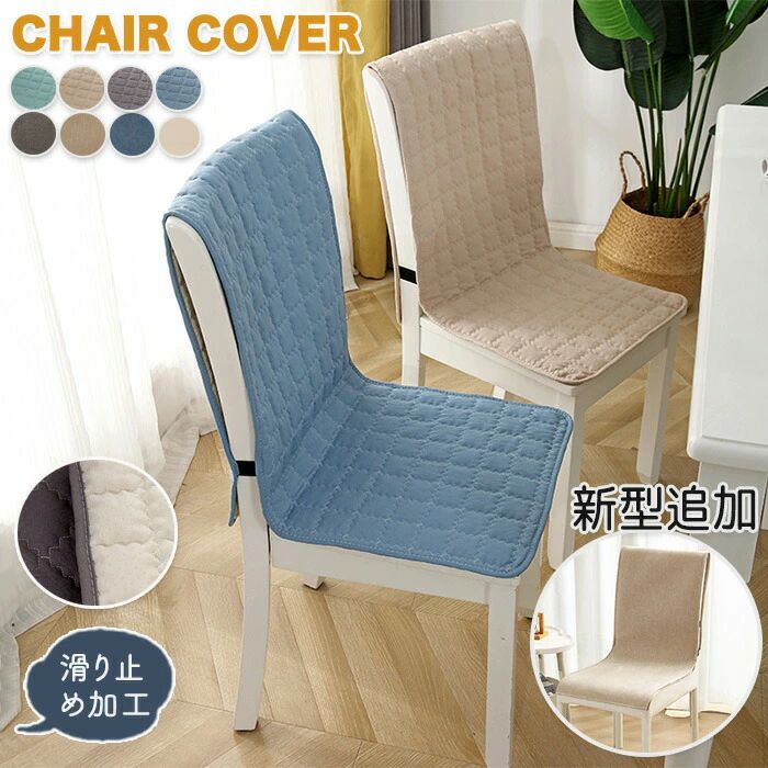 Sofa Covers - チェアカバー 椅子カバー 防水 背もたれカバー 座面 背付き椅子 クッション チェアパッド キルトパッド 椅子シート ダイニングチェアカバー シート オールシーズン かけるだけ 模様替え 撥水 弾力ゴム付き フィット キルト キルティング