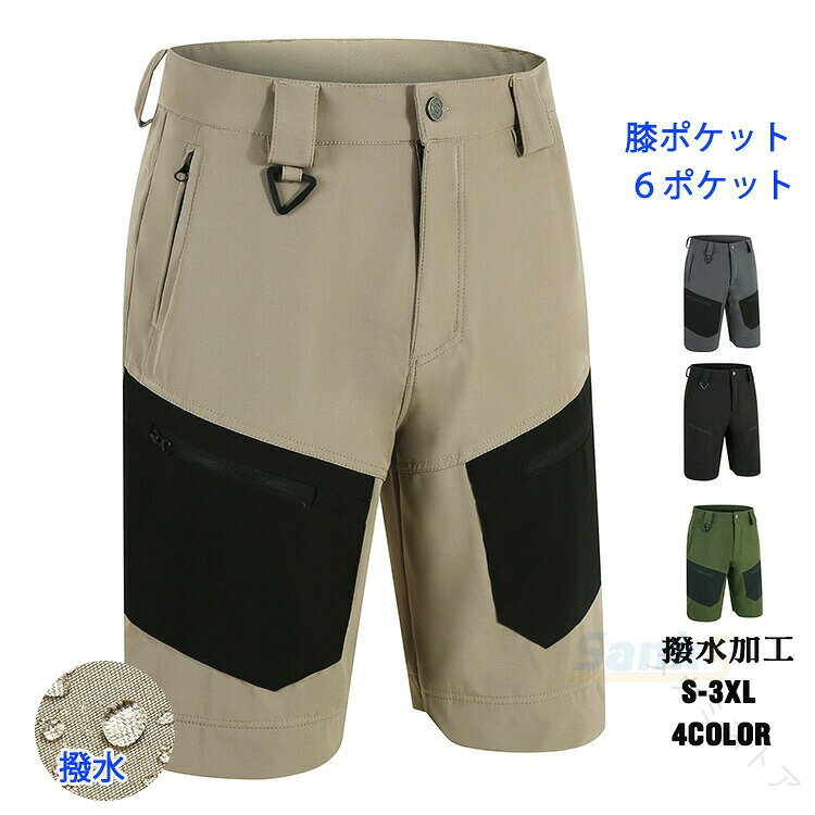 商品情報 商品名 クライミングパンツ メンズ 撥水 ショートパンツ サイクルパンツ 速乾パンツ 6ポケット ハーフパンツ 半ズボン 大きいサイズ 夏物素材 ポリエステル100％カラー グリーン|黒|ベージュサイズ 各サイズの寸法については画像のサイズ表にご参照ください。生産国 CHIN 包装について 環境保護の観点から、「簡易包装」を推進しております 明細書について 当店ではエコロジーと個人情報流出防止のため、ご指示の無い限り明細書を発行しておりません。 明細書を発行ご希望の場合は個別に承らせていただきます。お手数おかけいたしますが、ご注文時に備考欄に明細書発行希望の旨、ご入力ください。配送について 当店は複数の保管倉庫を契約しており、複数商品をご注文の場合、商品保管倉庫により、それぞれ出荷する場合があります。 時間指定は下記よりお選びいただけます。 午前中、14-16時、16-18時、18-20時、19-21時在庫に関するお知らせ 当社では複数店舗を運営し他店舗でも販売しております為、万一、商品の品切れ等によりお届けできない場合、 またはお届けが遅れる場合がございます。その際には当方よりメールにてご連絡を差し上げま すが、あらかじめご了承下さいますようお願い致します。注意 ※日本サイズ表示ではなく、ご購入前にぜひともサイズ表をご確認ください。※機械による生産過程により、生地を織る際の糸の継ぎ目や多少のほつれなどが生じている場合がございます。※サイズは平置き、メジャー採寸を行っております。 実寸は商品によって若干の誤差が生じる場合がございます。予めご了承ください。※お客様のご覧になられますパソコン機器及びモニタなどの違い、また室内、室外での撮影により実際の商品素材の色と相違する場合もありますのでご了承下さい。※※ベルト、飾りやインナーなどは含みません。 原産国／製造国: 中国 .クライミングパンツ メンズ 撥水 速乾 ショートパンツ サイクルパンツ ハーフパンツ 半ズボン 大きいサイズ 夏物は登山 トレッキング アウトドア スポーツ カジュアル バイク レジャー フィットネス ウォーキング 散歩に最適です。軽量 通気性 防汚 耐久性に優れ、6ポケットで収納力も抜群。おすすめ 夏用 メンズパンツ 人気 ショート丈 快適 快適着用感 機能性 高品質 おしゃれ スタイリッシュ アクティブに活躍します。。 指定された配送時間は承っておりません。 タカミストア
