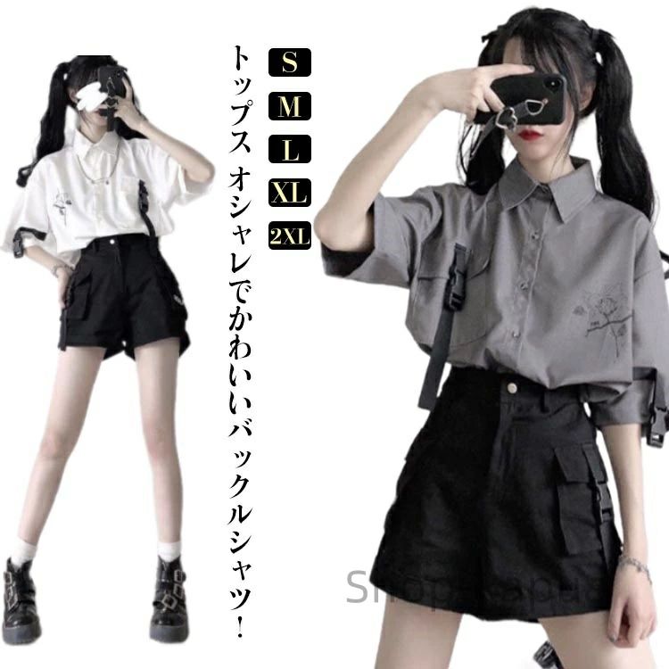 トップス オシャレでかわいいバックルシャツ！ ワンポイントで付いてるロゴがとてもキュートです！ ボトムス トップスにとても良く合うデザインのカーゴショートパンツ！ストリート系でかっこいいスタイルもできます！！オールシーズン春、夏、秋、冬ご使用頂けます！韓国女子・やみかわ系のセットアップとしてカジュアル着られるのがGood！ サイズ S M L XL 2XL サイズについての説明 サイズ表は画像をご参照ください 素材 ポリエステル 色 シャツグレー+パンツブラック シャツホワイトー+パンツブラック 備考 ●サイズ詳細等の測り方はスタッフ間で統一、徹底はしておりますが、実寸は商品によって若干の誤差(1cm〜3cm )がある場合がございますので、予めご了承ください。 ●商品の色は、撮影時の光や、お客様のモニターの色具合などにより、実際の商品と異なる場合がございます。あらかじめ、ご了承ください。 ●製品によっては、生地の特性上、洗濯時に縮む場合がございますので洗濯時はご注意下さいませ。 ▼色味の強い製品によっては他の衣類などに色移りする場合もございますので、速やかに（脱水、乾燥等）するようにお願いいたします。 ▼生地によっては摩擦や汗、雨などで濡れた時は、他の製品に移染する恐れがございますので、着用の際はご注意下さい。 ▼生地の特性上、やや匂いが強く感じられるものもございます。数日のご使用や陰干しなどで気になる匂いはほとんど感じられなくなります。
