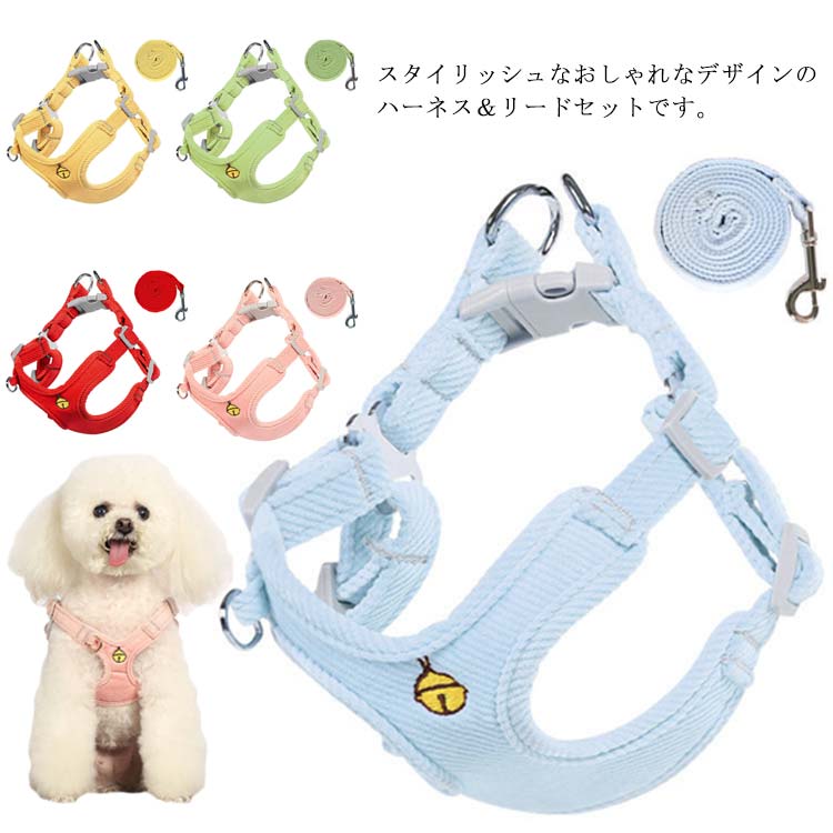 スタイリッシュなおしゃれなデザインのハーネスリードセットです。立体構造設計なのでペットの首から胴回を優しくホールドします。調整可能でとても着やすくて、抜けにくいデザインです。柔らかな生地を使用し、優しく包み込む、軽くて通気性があります。バックルは丈夫で、安全性が高く、耐久性もいいです。 サイズ XXS XS S M L サイズについての説明 XXS：胴周り28-34cm　参考体重1.5-2.5kg　リードの長さ150cm XS：胴周り34-44cm　参考体重3-5kg　リードの長さ150cm S：胴周り43-53cm　参考体重5-6.5kg　リードの長さ150cm M：胴周り47-61cm　参考体重6.5-10kg　リードの長さ150cm L：胴周り51-65cm　参考体重10-15kg　リードの長さ150cm 素材 コーデュロイ　PP素材 色 ブルー イエロー ピンク レッド グリーン 備考 ●サイズ詳細等の測り方はスタッフ間で統一、徹底はしておりますが、実寸は商品によって若干の誤差(1cm〜3cm )がある場合がございますので、予めご了承ください。●製造ロットにより、細部形状の違いや、同色でも色味に多少の誤差が生じます。●パッケージは改良のため予告なく仕様を変更する場合があります。▼商品の色は、撮影時の光や、お客様のモニターの色具合などにより、実際の商品と異なる場合がございます。あらかじめ、ご了承ください。▼生地の特性上、やや匂いが強く感じられるものもございます。数日のご使用や陰干しなどで気になる匂いはほとんど感じられなくなります。▼同じ商品でも生産時期により形やサイズ、カラーに多少の誤差が生じる場合もございます。▼