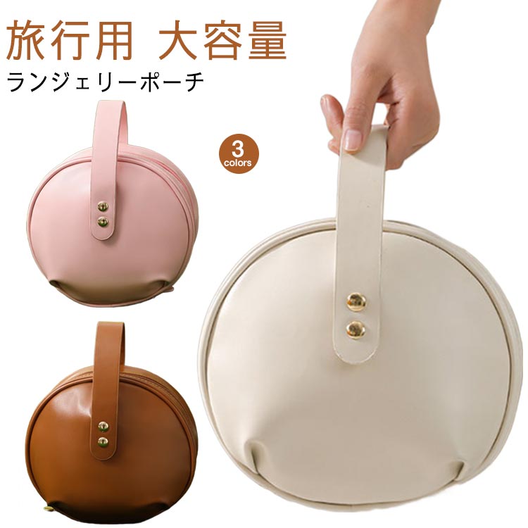 下着や薄手の衣類をひとつにまとめられるランジェリーポーチ。カーブ付きの形状とたっぷりのマチ付きで、型崩れなく収納できます。合成皮革の中でも軽量でソフトな肌触りのウレタン樹脂を使用。下着だけではなく、コスメやスキンケアアイテムも収納していただけます。ブラなど型崩れしたくないアイテムも安心 サイズ F サイズについての説明 21*13*24cm ※サイズは平置き実寸になります。サイズ表の実寸法は商品によって1-3cm程度の誤差がある場合がございます 素材 ポリエステル 色 ホワイト ピンク ブラウン 備考 ●サイズ詳細等の測り方はスタッフ間で統一、徹底はしておりますが、実寸は商品によって若干の誤差(1cm〜3cm )がある場合がございますので、予めご了承ください。 ●商品の色は、撮影時の光や、お客様のモニターの色具合などにより、実際の商品と異なる場合がございます。あらかじめ、ご了承ください。 ●製品によっては、生地の特性上、洗濯時に縮む場合がございますので洗濯時はご注意下さいませ。 ▼色味の強い製品によっては他の衣類などに色移りする場合もございますので、速やかに（脱水、乾燥等）するようにお願いいたします。 ▼生地によっては摩擦や汗、雨などで濡れた時は、他の製品に移染する恐れがございますので、着用の際はご注意下さい。 ▼生地の特性上、やや匂いが強く感じられるものもございます。数日のご使用や陰干しなどで気になる匂いはほとんど感じられなくなります。