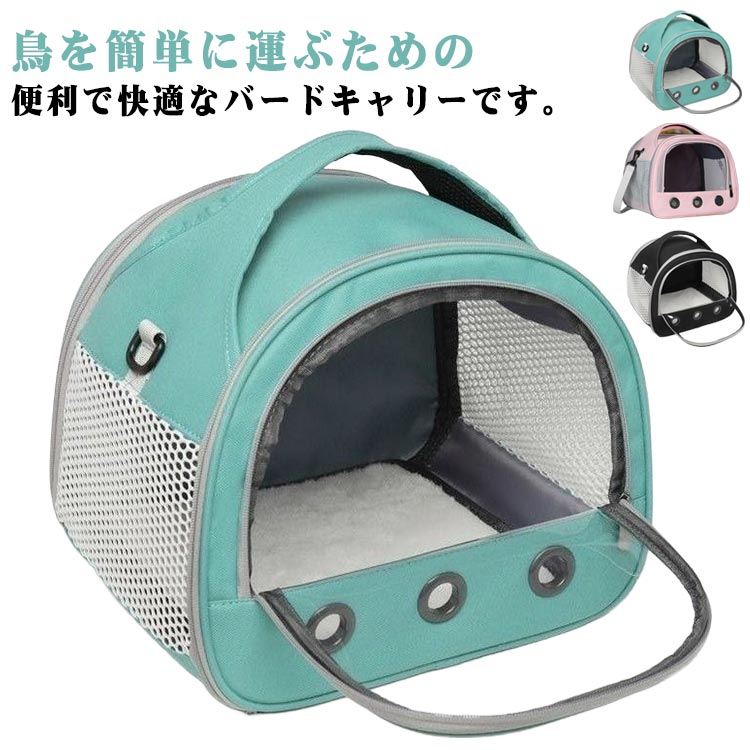 鳥キャリーバッグ お散歩ケージ メッシュ 手提げ 肩掛け お出かけ オウムキャリーバッグ 鳥かご インコ オウム 文鳥 ハムスター うさぎ 移動用 バードバッグ バードケージ 小動物 旅行 通院 鳥小屋 送料無料