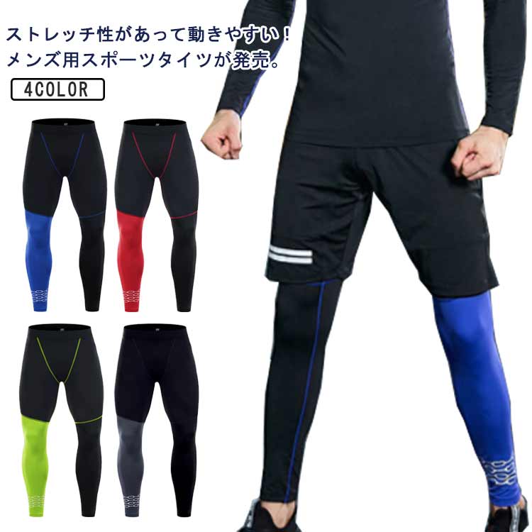 ・ストレッチ性があって動きやすい！メンズ用スポーツタイツが発売。・伸縮性抜群で、身体にぴったりフィット！・吸水性・速乾性に優れた素材を使用しているから、汗をかいてもサラッと快適な着心地。洗濯後もすぐに乾くのが嬉しい。・ウエストは苦しくなりにくい平ゴム仕様。・ジムでのトレーニングやランニングなど、幅広いスポーツシーンで活躍。 サイズ S M L XL 2XL 3XL サイズについての説明 S 着丈(82cm) ヒップ(72cm) ウエスト(64cm) 裾口(19cm) M 着丈(84cm) ヒップ(76cm) ウエスト(67cm) 裾口(20cm) L 着丈(86cm) ヒップ(80cm) ウエスト(70cm) 裾口(21cm) XL 着丈(88cm) ヒップ(84cm) ウエスト(73cm) 裾口(22cm) 2XL 着丈(90cm) ヒップ(88cm) ウエスト(76cm) 裾口(23cm) 3XL 着丈(92cm) ヒップ(92cm) ウエスト(79cm) 裾口(24cm) ※測定方法によって誤差が生じますので、予めご了承下さい。 素材 ポリエステル ポリウレタン 色 ブルー レッド グリーン グレー 備考 ●サイズ詳細等の測り方はスタッフ間で統一、徹底はしておりますが、実寸は商品によって若干の誤差(1cm〜3cm )がある場合がございますので、予めご了承ください。 ●商品の色は、撮影時の光や、お客様のモニターの色具合などにより、実際の商品と異なる場合がございます。あらかじめ、ご了承ください。 ●製品によっては、生地の特性上、洗濯時に縮む場合がございますので洗濯時はご注意下さいませ。 ▼色味の強い製品によっては他の衣類などに色移りする場合もございますので、速やかに（脱水、乾燥等）するようにお願いいたします。 ▼生地によっては摩擦や汗、雨などで濡れた時は、他の製品に移染する恐れがございますので、着用の際はご注意下さい。 ▼生地の特性上、やや匂いが強く感じられるものもございます。数日のご使用や陰干しなどで気になる匂いはほとんど感じられなくなります。