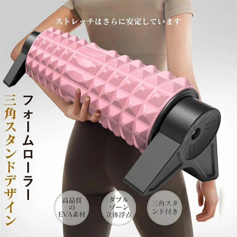三角スタンド型 フォームローラー 三角スタンド構造が用い、自動的に固定し、滑り止めを実現します。普通のフォームローラーに対して、すぐずれる問題を解決しました。さらに省力で、より正確なローラー筋肉ほぐしが実現します。初心者でも簡単に使えます。転んだり滑ったりする心配はもう要りません。筋肉の深層までリラックスでき、回復が早まります。三角スタンドが本体を支えるため、フォームローラーが使用中に直接地面に触れることはなく、静音性に優れています。たとえアパートでヨガをしながら使っても、隣人への影響を気にするには及びません。 筋肉をほぐす理想的な方法 フォームローラーを利用することで、気になるところを毎日10~15分コロコロするだけで、 をリラックスことができます。フォームローラーを背中と太ももの下に置き、転がすことで をリラックスことができます。ローラーは、背中、腰、肩、首など、リラックスさせたい硬くなった筋肉をより深くリラックスします、運動前後の筋肉痛や不活動による疲労を和らげます。先で押す弧度を真似る立体構造で、効果的に圧力を分散し、点と点で正確に押すことができます。身体に気持ち良い刺激を与えて,運動前後の筋肉痛や不活動による疲労を和らげます。 外柔内剛構造、耐久性倍増 フォームローラーは表面には耐久性、防水性、弾力性に優れたEV 素材を採用し。中芯はPVC素材設計を採用し,より強い耐負荷性を持ち。スタンド高強度合金鋼製の内芯は、剛性のある支柱となり、圧力に耐え変形せず、運動軌跡の安定性を確保します,高弾性緩衝材の外層は、適度な柔軟性で、使い心地を高めます。剛と柔の協調効果により、内層の剛性支持と外層の柔軟な緩衝材が協調して作用することは、耐圧性能と全体の耐久性が大幅に向上してなり、 荷重が500kgです。適度な柔らかさ、異臭がなく、体に害がなく、汗をかいでも大丈夫です。 ポータブルで取り外し可能なデザイン :三角型フォームローラーには取り外し可能なスタンドが装備されており、六角レンチが付属しており、簡単に積み下ろしできます。使用後、専用の収納袋に入れて、小さくて持ち運び可能で、在宅勤務、ヨガ、フィットネスに自由に使用できます。2025新登場 取り外し可能 三角スタ ピンク パープル ブルー ブラック