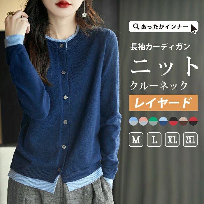 樂天商城 - ニット カーディガン レディース 長袖 羽織り セーター トップス クルーネック カーディガン レイヤード リブニット くすみカラー バイカラー アウター 長袖 重ね着 可愛い おしゃれ シンプル 体型カバー 大きいサイズ オフィス OL 春 秋 冬