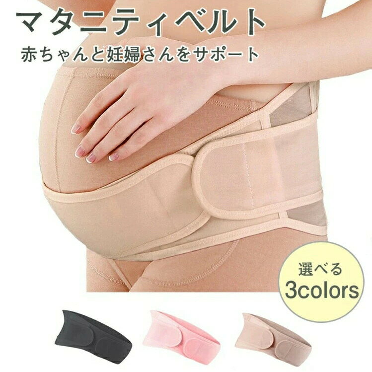 商品情報商品紹介 腰や背中の負担を軽減 大きくなったおなかを圧迫しないよう下から持ち上げるように支えて腰や背中の負担をやわらげ妊婦さんの家事やお出かけ時の負担を軽減します。また、お腹を支えることで子宮脱や妊娠線の予防、胎児の位置固定などに役立ちます。 おなかの保温 妊婦帯は腹巻としてお腹の保温にも役立ちます。冷えになりやすい妊娠中は、赤ちゃんのいるお腹をしっかり保温しましょう。 産前・産後もこれ1本 産前には妊婦帯として、妊娠中の大きくなっていくお腹を支え、産後には広がった子宮を抑える骨盤ベルトとして、産前産後両方にご利用になれます。 ぴったりフィット ダブルベルトで締め付け感を自在に調整できますので、体に合わせた調整が可能です。細身の方〜大きいサイズまでどなたでも体に合わせて使用でき、お腹の形や大きさを気にせずお使い頂けます。商品詳細 カラー：ピンク/ブラック/ベージュサイズ：115cm 腹囲78-106cm注意事項 ※お客様ご使用のPC環境により商品画像と実物の商品の色合いや質感が異なる場合がございます。