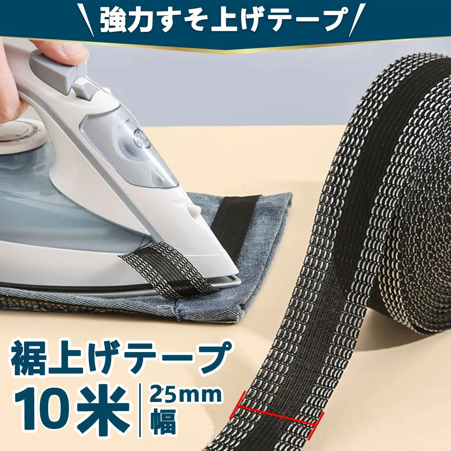 裾上げテープ 接着芯テープ 強力接着セット すそあげテープ 強力 アイロン 裾上げ 接着芯テープ 接着テープ 布用接着剤 アイロンテープ 強力すそ上げテープ 超ロングタイプ アイロン接着テープ 裾直しテープ ズボン裾直し アイロン接着 布 接着 10m