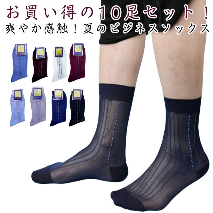 樂天商城 - 男 夏用 蒸れない ビジネスソックス 涼感 冷感 男性 靴下 10足セット 薄手 メッシュ 夏ソックス ゆったり クルー丈 涼しい 臭わない 涼しい カジュアル ソックス 薄手 薄い 抗菌 通気性 ずり落ちない ビジネス フォーマル 通勤 快適 無地 シンプル 敬老の日 ギフト 送料無料