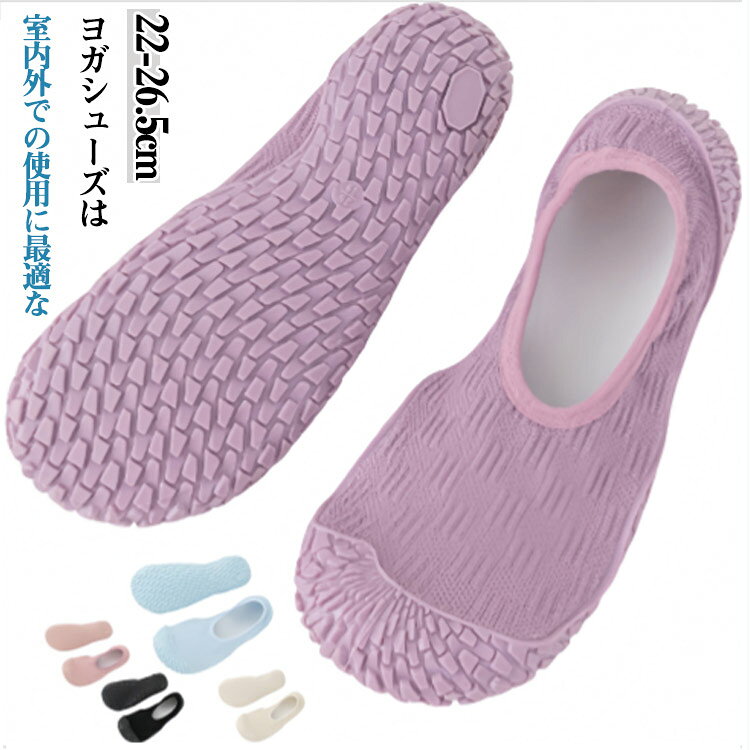 22-26.5cm ヨガシューズは、室内外での使用に 適なフィット感を提供します。この靴は特殊な靴底を採用し、ヨガや体操などトレーニング時、足音がなく、室内運動する時、マンションやアパートでも周囲の人に影響を与えない。軽くて柔らかく、足に優しくフィットし、防水、防滑の底、屋内でも屋外でも、年間を通して様々なシーンで活躍します。透湿防水素材を使用し、柔らかく軽量でありながら、優れた弾力性と速乾性能を備えています。グルーブ構造により滑り止め効果が高く、安心して動けます。さらに、コンパクトに 可能で持ち運びも簡単です。水陸両用のため、様々な環境で快適に使用でき、素足のような自然な履き心地を実現します。 サイズ 34-35(22-22.5cm) 36-37(23-23.5cm) 38-39(24-24.5cm) 40-41(25-25.5cm) 42-43(26-26.5cm) サイズについての説明 34-35(22-22.5cm) 36-37(23-23.5cm) 38-39(24-24.5cm) 40-41(25-25.5cm) 42-43(26-26.5cm) 素材 ポリエステル、ゴム 色 ブラック ピンク パープル ベージュ ブルー グレー 備考 ●サイズ詳細等の測り方はスタッフ間で統一、徹底はしておりますが、実寸は商品によって若干の誤差(1cm〜3cm )がある場合がございますので、予めご了承ください。 ●製造ロットにより、細部形状の違いや、同色でも色味に多少の誤差が生じます。 ●パッケージは改良のため予告なく仕様を変更する場合があります。 ▼商品の色は、撮影時の光や、お客様のモニターの色具合などにより、実際の商品と異なる場合がございます。あらかじめ、ご了承ください。 ▼生地の特性上、やや匂いが強く感じられるものもございます。数日のご使用や陰干しなどで気になる匂いはほとんど感じられなくなります。 ▼同じ商品でも生産時期により形やサイズ、カラーに多少の誤差が生じる場合もございます。 ▼他店舗でも在庫を共有して販売をしている為、受注後欠品となる場合もございます。予め、ご了承お願い申し上げます。 ▼出荷前に全て検品を行っておりますが、万が一商品に不具合があった場合は、お問い合わせフォームまたはメールよりご連絡頂けます様お願い申し上げます。速やかに対応致しますのでご安心ください。