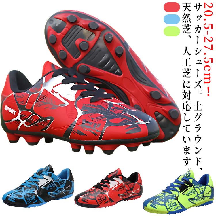 20.5-27.5cm サッカーシューズ。土グラウンド、天然芝、人工芝に対応しています。耐摩耗性とクッション性に優れたラバーソール。ボールの滑りを軽減するステッチを施したバンプ。全体的に足にフィットするように作られており、適度なクッション性もあります。快適な履き心地と抜群のボールコントロールを実現します。おしゃれ感が溢れ、男女に問わずジュニアの通学用など利用する方におすすめ 靴底には滑りにくく丈夫なので、スポーツシューズとしては 適。「あらゆるグラウンドに適応できる」スパイクシューズとの違いは、底にスタッドがついておらず、場所によって変更する必要もありません。サッカースパイク・サッカーシューズの選び方：TF（ターフグラウンド）：ターフグラウンド（TURF GROUND）は、主にショートパイルグラウンド（人工芝）とフットサルコートのことを意味します。特徴 ：強い人工芝や硬めの地盤、土への摩擦によるグリップ性を追求し、接地面を多くした低めのやわらかいゴム製スタッドを採用していることが多いです。FG（ファームグラウンド）：ファームグラウンド（FIRM GROUND）は、主に日本に多く見受けられる短めの天然芝のグラウンドのことを意味します。特徴：短い芝や硬めの地盤への適度な突き刺さりを追及し、細く長めの固定式スタッドを採用します。 サイズ 31（20.5cm） 32（21cm） 33（21.5cm） 34（22cm） 35（22.5cm） 36（23cm） 37（23.5cm） 38（24cm） 39（24.5cm） 40（25cm） 41（25.5cm） 42（26cm） 43（26.5cm） 44（27cm） 45（27.5cm） サイズについての説明 サイズ：31（20.5cm） 32（21cm） 33（21.5cm） 34（22cm） 35（22.5cm） 36（23cm） 37（23.5cm） 38（24cm） 39（24.5cm） 40（25cm） 41（25.5cm） 42（26cm） 43（26.5cm） 44（27cm） 45（27.5cm） 素材 PU ゴム PVC TPR 色 ブルー（FG） グリーン（FG） レッド（FG） ブルー（TF） グリーン（TF） レッド（TF） 備考 ●サイズ詳細等の測り方はスタッフ間で統一、徹底はしておりますが、実寸は商品によって若干の誤差(1cm〜3cm )がある場合がございますので、予めご了承ください。 ●製造ロットにより、細部形状の違いや、同色でも色味に多少の誤差が生じます。 ●パッケージは改良のため予告なく仕様を変更する場合があります。 ▼商品の色は、撮影時の光や、お客様のモニターの色具合などにより、実際の商品と異なる場合がございます。あらかじめ、ご了承ください。 ▼生地の特性上、やや匂いが強く感じられるものもございます。数日のご使用や陰干しなどで気になる匂いはほとんど感じられなくなります。 ▼同じ商品でも生産時期により形やサイズ、カラーに多少の誤差が生じる場合もございます。 ▼他店舗でも在庫を共有して販売をしている為、受注後欠品となる場合もございます。予め、ご了承お願い申し上げます。 ▼出荷前に全て検品を行っておりますが、万が一商品に不具合があった場合は、お問い合わせフォームまたはメールよりご連絡頂けます様お願い申し上げます。速やかに対応致しますのでご安心ください。