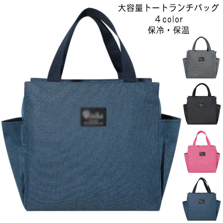 樂天商城 - 送料無料 ランチバッグ 保冷バッグ お弁当 保冷ランチバッグ バッグ お弁当袋 大容量 トートバッグ トートタイプ ポケット ランチトート ランチバッグ保冷 保冷保温 大きめ おしゃれ 人気 メンズ レディース キッズ