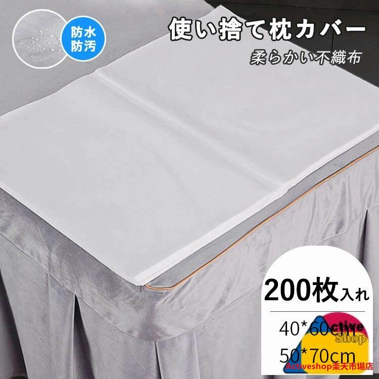 樂天商城 - 200枚入 使い捨て枕カバー 枕当て 防水防汚 不織布 旅行用品 出張 ペット用品 掃除 ディスポ 美容院 エステ 介護用 サロン用 マッサージ 業務用 接骨院 整骨院 通気性 40*60cm 50*70cm ホワイト ブルー