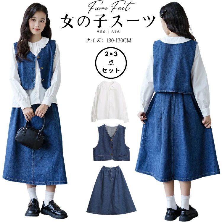 樂天商城 - 卒業式 入学式 女の子スーツ デニムベスト 白襟ブラウス＋フレアロングスカート 豪華3点セット ブルー 130 140 150 160 170 フォーマル 上品 おしゃれ キッズ ジュニア セレモニー ピアノ発表会 写真撮影 結婚式 子供服