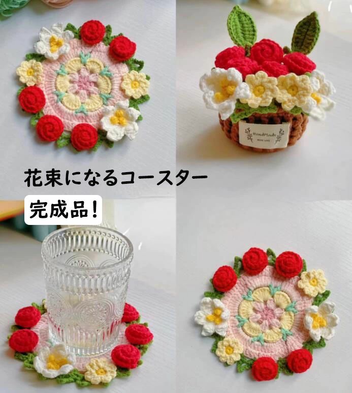 樂天商城 - 【 誕生日 プレゼント 送料無料】コースター＋フラワーバスケット2点セット 手編み薔薇 バラ 花束コースター 可愛い 完成品 お茶 カフェ ハンドメイド 贈り物 お礼 お返し コースター テーブルウェア キッチン ポット 花瓶 マット 敷き 敷物 鍋敷き 母の日ギフト部屋飾り