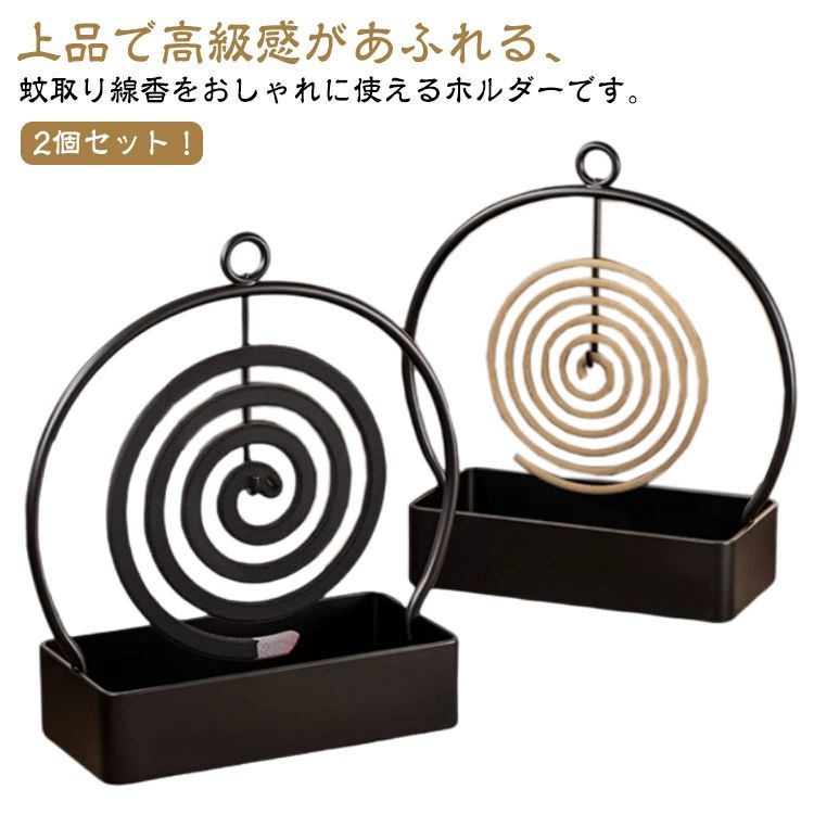 樂天商城 - 蚊取り線香ホルダー ケース 蚊取り線香入れ 2個セット 受け皿 かとり線香 香取 おしゃれ かわいい カワイイ 可愛い 吊り下げ式 蚊取り線香ケース 床置き 蚊遣り 蚊取り線香立て 蚊よけ対策 虫除け 自宅 オフィス キャンプ BBQ アウトドア 立て スタンド モダン 送料無料
