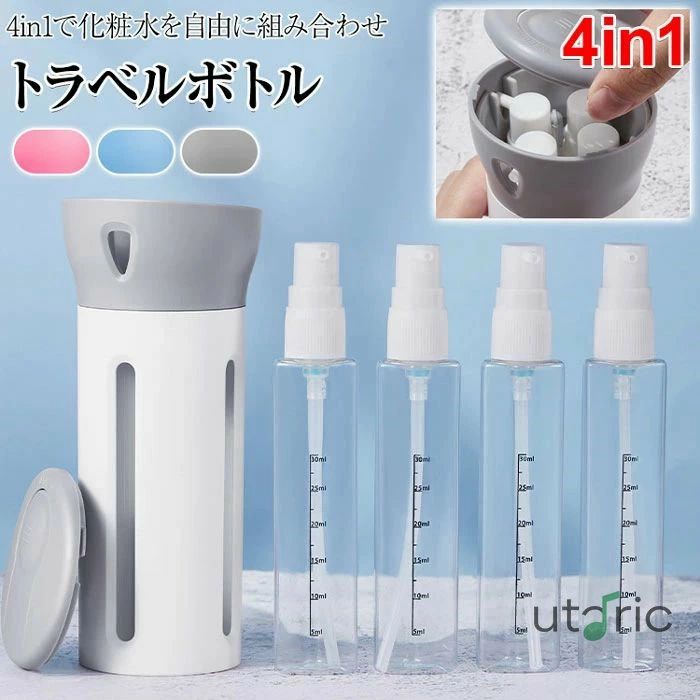 4in1 トラベルボトル 小分け容器 旅行携帯用 収納 ボトル トラベルボトル 4in1 小分けボトル 詰め替えボトル 40ml 回転式 漏れを防ぎ 軽量 旅行用 出張 温泉 銭湯 プール 海水浴 液体用空ボトル シャンプー ボディーソープ 4in1 ケース シャンプー トリートメント