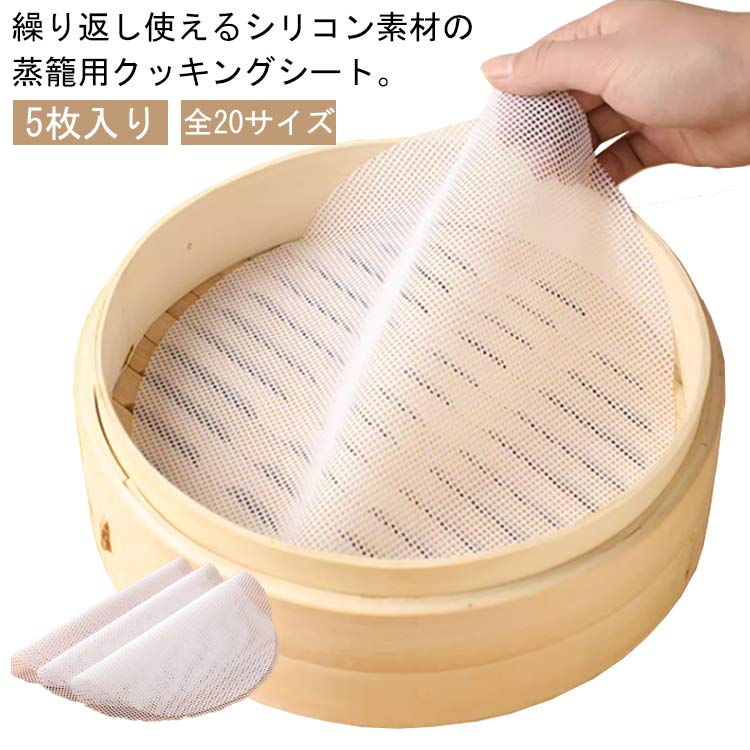 5枚入り せいろ シート 33〜52cm 蒸し�