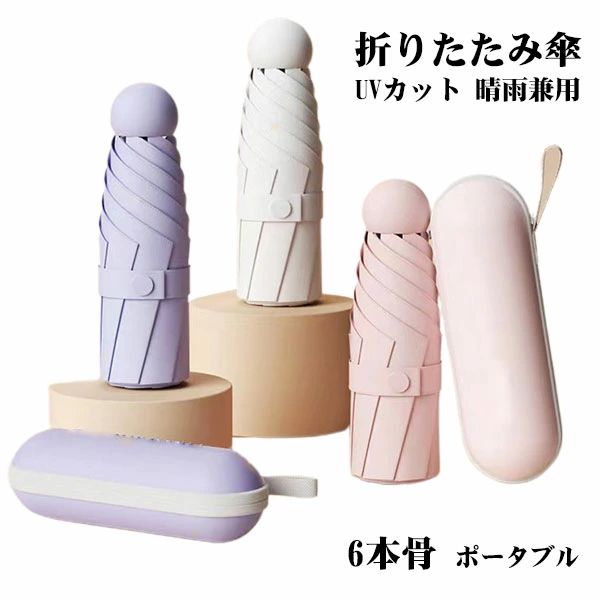 樂天商城 - 折りたたみ傘 日傘 6本骨 UVカット 軽量 小さい 折りたたみ ポータブル メンズ レディース 男女兼用 折れにくい 濡れない 晴雨兼用 遮光 遮熱 ビジネス 通勤 撥水 プレゼントギフト