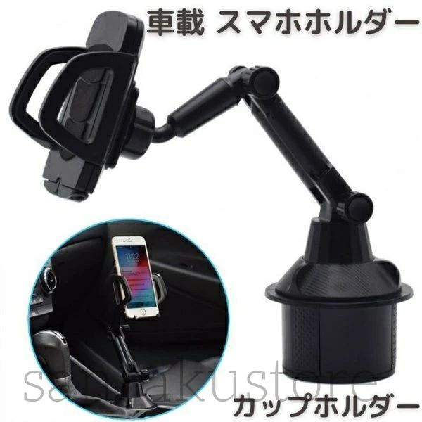【送料無料】スマホホルダー 車用 スマホスタンド カップホルダー スマホ 置き型 携帯ホルダー 車内 ドリンクホルダー取付 360度回転 角度調整可能 アーム付き 安定固定 シンプル カー用品 車載用 携帯スタンド 便利グッズ ナビスタンド ブラック 多機種対応 普通車トラック
