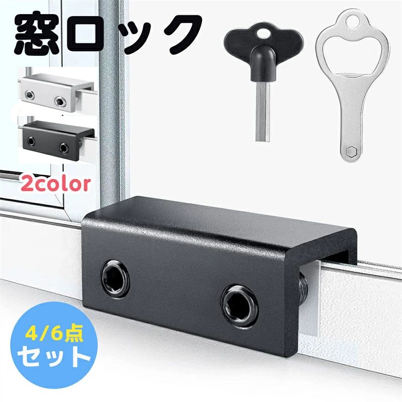 内側から二重施錠することで防犯性を高める窓ストッパーです。 備え付けの鍵は誰でも簡単に解除できる仕様が多いため、別途鍵をかけることでお子様やペットによるいたずら・脱走・事故・怪我などを未然に防げます。 リビング・寝室・子供部屋・ベランダなどあらゆる箇所に設置できるよう6個セットでご用意致しました。 一般的なスライド式の窓に対応。 フルクローズはもちろん、換気のために少しだけ窓を開けておきたいといったシーンにも重宝します。 《設置方法》1：窓ストッパーをサッシを跨ぐようにセットします。 2：サッシに傷が付かないよう保護プレートを窓ストッパーの内側に差し込みます。 3：2ヵ所のネジ穴を閉めたら設置完了です。 【パッケージ内容】窓 ロック 4/6 セットが付属します。2種類の鍵，窓ロックは窓レールのさまざまな位置に取り付けることができます。適用対象幅未満1.5cm/0.59インチ身長以上1.4cm/0.55インチ窓柵。スライディング ウィンドウ ロックは、窓の安全性を高めるための完璧なストッパーです。垂直または水平のスライディング ウィンドウをお持ちの場合は、このスライディング ウィンドウ ロックをトラックに置いて、窓がロックされるのを防ぎます。これらの窓用安全ロックは、旅行や外出時にペットの迷子を防ぎ、盗難を防ぎ、室内の換気を改善します。 【ホームセキュリティ用の窓ガード】網戸ロックアップグレードされた保護設計、窓 ロック 防犯このスライド窓には2つの固定穴があり、ロックの保持力と安全性が大幅に向上し、重い窓/ドアには二重穴ロックを使用してください。同時に安全のために固定されています。これらのアップグレードされたスライド窓ロックはあなたの家を安全にします。 【ねじ込み式デザイン】サッシ ロックスライディング ウィンドウ ロックは二重ネジを利用してスライディング ウィンドウ/ドア トラックに取り付け、滑りを防止し、安全性を高めます。当社のウィンドウ バーは絶妙な仕上がりで、防錆、老化防止です。調整可能なネジ ロックを固定できます。窓やドアに取り付けて、引っ張ったり開けたりできないようにします。 【取り付けが簡単】アルミサッシ ストッパー 当社の窓安全ロックは、追加の取り付け工具なしで素早く取り付けることができますロックを所定の位置に置いてネジを締めるだけです!簡単にネジ締めできるキーノブスタイルです・トラックロックはスライド窓またはドアのトラックにクランプします・Lロックと取り外し ウィンドウクランプは、緊急時に常にキーをかき回すのではなく、便利です。 【幅広い用途】窓 ロックストッパー セキュリティウィンドウロックは、スライドガラス窓、スライドパティオドア、スライドガラスドア、ビニール窓、家庭用パティオ、オフィス、アパート、賃貸住宅、ポータブル/窓用エアコン、キャビネット、またはクローゼットに最適です。ほとんどの窓やドアの適切な位置に取り付けてください。