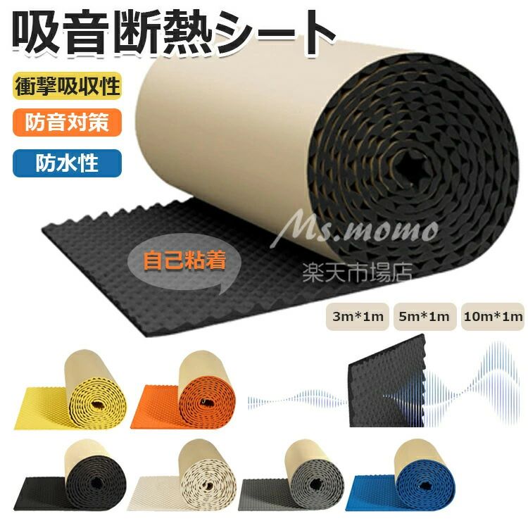 【商品コード】：y813716【カラー】ブラック、ベージュ、グレー、ブルー、イエロー、オレンジブラック【厚さ：約2cm】、ベージュ【厚さ：約2cm】、グレー【厚さ：約2cm】、ブルー【厚さ：約2cm】、イエロー【厚さ：約2cm】、オレンジ【厚さ：約2cm】、ブラック【厚さ：約3cm】、ベージュ【厚さ：約3cm】、グレー【厚さ：約3cm】、ブルー【厚さ：約3cm】、イエロー【厚さ：約3cm】、オレンジ【厚さ：約3cm】サイズ：3m×1m、5m×1m、10m×1m原産国 : 中国【この商品について】【堅牢なシールド】: 当社の遮音パネルでパイプラインと回路を熱による損傷から守ります。高価な修理を回避し、最大限の安全性を確保しながら、車のパフォーマンスが長持ちすることを体験してください。【高品質の素材】：優れたブチルゴム素材で作られた当社の遮音パネルは、優れたノイズ低減と吸収を提供し、空間の防音に最適です。防水性と衝撃吸収機能により、どんな部屋にも耐久性のある選択肢になります。【幅広い用途】: 当社の遮音パネルは、家庭、レコーディングスタジオ、車のボンネット、ドア、屋根、ファイアウォールなどでの広範囲な使用に適しており、快適性と安全性を向上させるための強化されたパフォーマンスを提供します。【便利な取り付け】：当社の遮音パネルは、必要に応じて簡単にカットして調整でき、追加の工具を必要としないシンプルで便利な背面粘着設計で、粘着フィルムを剥がして貼り付けるだけです。【サイズの選択】：ニーズに合わせてお選びください。理想的な吸音材を使用し、オーディオパフォーマンスを向上させ、理想的な作業環境を作り出します。※注意事項サイズ・重量は、多少の誤差が生じる場合がございます。本製品に使用されている素材はウェーブスポンジです。トリポリアミンフォームで加工されています。表示されているサイズ2センチの実際の厚さは約1.3センチ、表示されているサイズ3センチの実際の厚さは約2センチです。ただし、弊社の製品は非常に高密度であり、工場の実験室でテストした結果、実際の厚さは使用効果に影響を与えないことが確認されています。予めご了承いただけますようお願いいたします。お使いのブラウザや設定により、画像と実際の商品との若干の色の違いが生じる場合がございます。予めご了承いただけますようお願いいたします。※簡易包装となりますのでご理解の程よろしくお願いします。※手動測定による1〜3cmの測定偏差を許容してください。※モニターや光の効果が異なるため、実際の色は写真の色と若干異なる場合があります。※仕様・デザインは改良のため予告なく変更することがあります。【商品コード】：y813716【カラー】ブラック、ベージュ、グレー、ブルー、イエロー、オレンジブラック【厚さ：約2cm】、ベージュ【厚さ：約2cm】、グレー【厚さ：約2cm】、ブルー【厚さ：約2cm】、イエロー【厚さ：約2cm】、オレンジ【厚さ：約2cm】、ブラック【厚さ：約3cm】、ベージュ【厚さ：約3cm】、グレー【厚さ：約3cm】、ブルー【厚さ：約3cm】、イエロー【厚さ：約3cm】、オレンジ【厚さ：約3cm】サイズ：3m×1m、5m×1m、10m×1m原産国 : 中国【この商品について】【堅牢なシールド】: 当社の遮音パネルでパイプラインと回路を熱による損傷から守ります。高価な修理を回避し、最大限の安全性を確保しながら、車のパフォーマンスが長持ちすることを体験してください。【高品質の素材】：優れたブチルゴム素材で作られた当社の遮音パネルは、優れたノイズ低減と吸収を提供し、空間の防音に最適です。防水性と衝撃吸収機能により、どんな部屋にも耐久性のある選択肢になります。【幅広い用途】: 当社の遮音パネルは、家庭、レコーディングスタジオ、車のボンネット、ドア、屋根、ファイアウォールなどでの広範囲な使用に適しており、快適性と安全性を向上させるための強化されたパフォーマンスを提供します。【便利な取り付け】：当社の遮音パネルは、必要に応じて簡単にカットして調整でき、追加の工具を必要としないシンプルで便利な背面粘着設計で、粘着フィルムを剥がして貼り付けるだけです。【サイズの選択】：ニーズに合わせてお選びください。理想的な吸音材を使用し、オーディオパフォーマンスを向上させ、理想的な作業環境を作り出します。※注意事項サイズ・重量は、多少の誤差が生じる場合がございます。本製品に使用されている素材はウェーブスポンジです。トリポリアミンフォームで加工されています。表示されているサイズ2センチの実際の厚さは約1.3センチ、表示されているサイズ3センチの実際の厚さは約2センチです。ただし、弊社の製品は非常に高密度であり、工場の実験室でテストした結果、実際の厚さは使用効果に影響を与えないことが確認されています。予めご了承いただけますようお願いいたします。お使いのブラウザや設定により、画像と実際の商品との若干の色の違いが生じる場合がございます。予めご了承いただけますようお願いいたします。※簡易包装となりますのでご理解の程よろしくお願いします。※手動測定による1〜3cmの測定偏差を許容してください。※モニターや光の効果が異なるため、実際の色は写真の色と若干異なる場合があります。※仕様・デザインは改良のため予告なく変更することがあります。【商品コード】：y813716【カラー】ブラック、ベージュ、グレー、ブルー、イエロー、オレンジブラック【厚さ：約2cm】、ベージュ【厚さ：約2cm】、グレー【厚さ：約2cm】、ブルー【厚さ：約2cm】、イエロー【厚さ：約2cm】、オレンジ【厚さ：約2cm】、ブラック【厚さ：約3cm】、ベージュ【厚さ：約3cm】、グレー【厚さ：約3cm】、ブルー【厚さ：約3cm】、イエロー【厚さ：約3cm】、オレンジ【厚さ：約3cm】サイズ：3m×1m、5m×1m、10m×1m原産国 : 中国【この商品について】【堅牢なシールド】: 当社の遮音パネルでパイプラインと回路を熱による損傷から守ります。高価な修理を回避し、最大限の安全性を確保しながら、車のパフォーマンスが長持ちすることを体験してください。【高品質の素材】：優れたブチルゴム素材で作られた当社の遮音パネルは、優れたノイズ低減と吸収を提供し、空間の防音に最適です。防水性と衝撃吸収機能により、どんな部屋にも耐久性のある選択肢になります。【幅広い用途】: 当社の遮音パネルは、家庭、レコーディングスタジオ、車のボンネット、ドア、屋根、ファイアウォールなどでの広範囲な使用に適しており、快適性と安全性を向上させるための強化されたパフォーマンスを提供します。【便利な取り付け】：当社の遮音パネルは、必要に応じて簡単にカットして調整でき、追加の工具を必要としないシンプルで便利な背面粘着設計で、粘着フィルムを剥がして貼り付けるだけです。【サイズの選択】：ニーズに合わせてお選びください。理想的な吸音材を使用し、オーディオパフォーマンスを向上させ、理想的な作業環境を作り出します。※注意事項サイズ・重量は、多少の誤差が生じる場合がございます。本製品に使用されている素材はウェーブスポンジです。トリポリアミンフォームで加工されています。表示されているサイズ2センチの実際の厚さは約1.3センチ、表示されているサイズ3センチの実際の厚さは約2センチです。ただし、弊社の製品は非常に高密度であり、工場の実験室でテストした結果、実際の厚さは使用効果に影響を与えないことが確認されています。予めご了承いただけますようお願いいたします。お使いのブラウザや設定により、画像と実際の商品との若干の色の違いが生じる場合がございます。予めご了承いただけますようお願いいたします。※簡易包装となりますのでご理解の程よろしくお願いします。※手動測定による1〜3cmの測定偏差を許容してください。※モニターや光の効果が異なるため、実際の色は写真の色と若干異なる場合があります。※仕様・デザインは改良のため予告なく変更することがあります。【商品コード】：y813716【カラー】ブラック、ベージュ、グレー、ブルー、イエロー、オレンジブラック【厚さ：約2cm】、ベージュ【厚さ：約2cm】、グレー【厚さ：約2cm】、ブルー【厚さ：約2cm】、イエロー【厚さ：約2cm】、オレンジ【厚さ：約2cm】、ブラック【厚さ：約3cm】、ベージュ【厚さ：約3cm】、グレー【厚さ：約3cm】、ブルー【厚さ：約3cm】、イエロー【厚さ：約3cm】、オレンジ【厚さ：約3cm】サイズ：3m×1m、5m×1m、10m×1m原産国 : 中国【この商品について】【堅牢なシールド】: 当社の遮音パネルでパイプラインと回路を熱による損傷から守ります。高価な修理を回避し、最大限の安全性を確保しながら、車のパフォーマンスが長持ちすることを体験してください。【高品質の素材】：優れたブチルゴム素材で作られた当社の遮音パネルは、優れたノイズ低減と吸収を提供し、空間の防音に最適です。防水性と衝撃吸収機能により、どんな部屋にも耐久性のある選択肢になります。【幅広い用途】: 当社の遮音パネルは、家庭、レコーディングスタジオ、車のボンネット、ドア、屋根、ファイアウォールなどでの広範囲な使用に適しており、快適性と安全性を向上させるための強化されたパフォーマンスを提供します。【便利な取り付け】：当社の遮音パネルは、必要に応じて簡単にカットして調整でき、追加の工具を必要としないシンプルで便利な背面粘着設計で、粘着フィルムを剥がして貼り付けるだけです。【サイズの選択】：ニーズに合わせてお選びください。理想的な吸音材を使用し、オーディオパフォーマンスを向上させ、理想的な作業環境を作り出します。※注意事項サイズ・重量は、多少の誤差が生じる場合がございます。本製品に使用されている素材はウェーブスポンジです。トリポリアミンフォームで加工されています。表示されているサイズ2センチの実際の厚さは約1.3センチ、表示されているサイズ3センチの実際の厚さは約2センチです。ただし、弊社の製品は非常に高密度であり、工場の実験室でテストした結果、実際の厚さは使用効果に影響を与えないことが確認されています。予めご了承いただけますようお願いいたします。お使いのブラウザや設定により、画像と実際の商品との若干の色の違いが生じる場合がございます。予めご了承いただけますようお願いいたします。※簡易包装となりますのでご理解の程よろしくお願いします。※手動測定による1〜3cmの測定偏差を許容してください。※モニターや光の効果が異なるため、実際の色は写真の色と若干異なる場合があります。※仕様・デザインは改良のため予告なく変更することがあります。