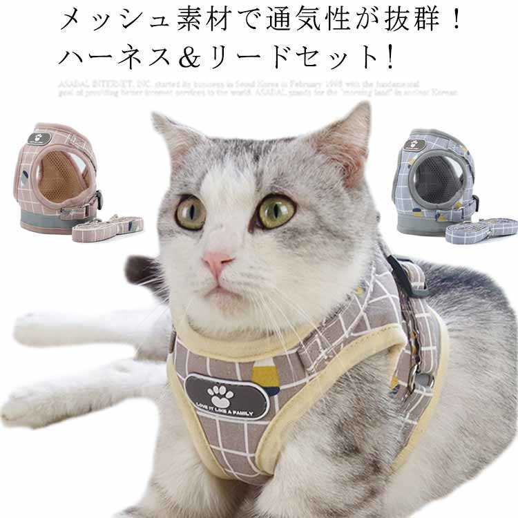 猫 猫用 ハーネス ねこ リード付 ペット ベスト ウェアハーネス キャット ドッグ メッシュ かわいい 抜けない 簡単装着 散歩 胴輪 お出かけ キャット ドッグ送料無料