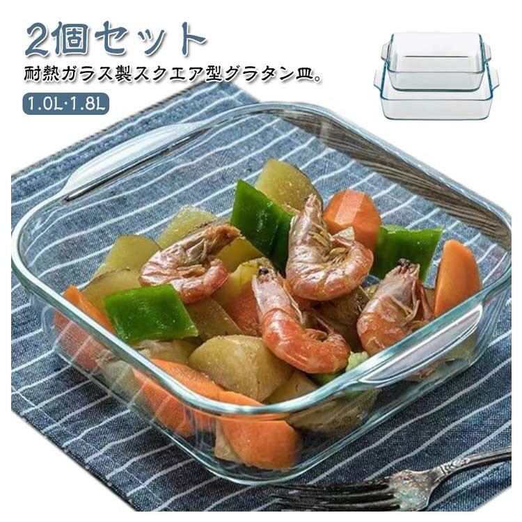 樂天商城 - 耐熱ガラス スクエア型グラタン皿 2個セット 1.8L 食洗機対応 オーブン皿 正方形 22cm 取手付き 深型 焦げ付かない