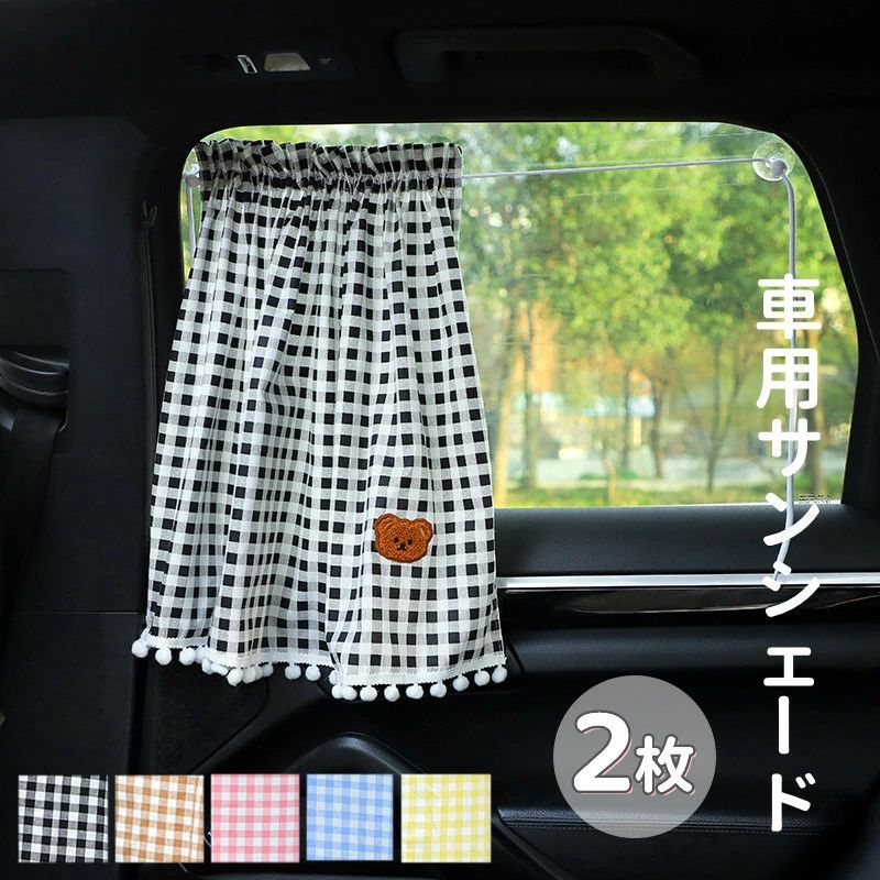 樂天商城 - 送料無料 車用サンシェード 2枚入 吸盤式 車用カーテン サンシェード 後部座席 車内カーテン 遮光 日よけ 窓 目隠し 日除け カーアクセサリー UVカット 紫外線防止 暑さ対策 グッズ 収納便利 かわいい ハッチバック SUV/オフロード車 商用車 貼り付け