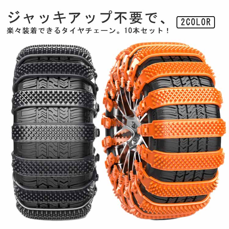 【送料無料】10本セット 滑り止めチェーン タイヤチェーン タイヤサイズ 雪チェーン スノーチェーン 簡単装着 非金属 ジャッキアップ不要 雪道 悪路対応 滑り止め 事故防止 ホイールチェーン 自動車用 防災応急 簡易型