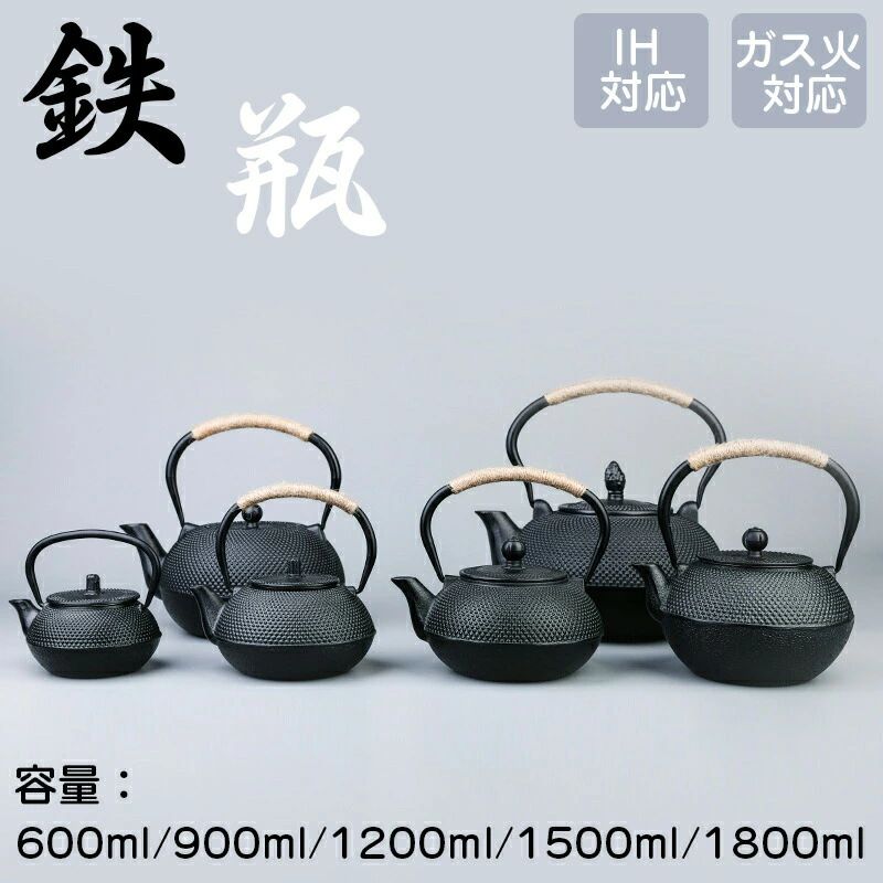 【送料無料】鉄瓶 やかん 鉄びん 伝統工芸品 IH対応 ガス火対応 直火 600ML/900ML/1200ML/1500ML/1800M..
