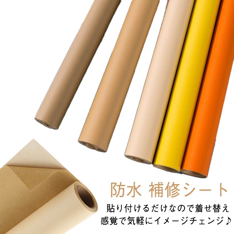 【送料無料】椅子用 フェイクレザー ソファ 貼るレザー 防水 粘着タイプ リメイクシート 50*137cm 補修シート 家具 座面 難燃 バッグ補修 車シート補修 無地 DIY 自由にカット 全18色 張替え 合皮