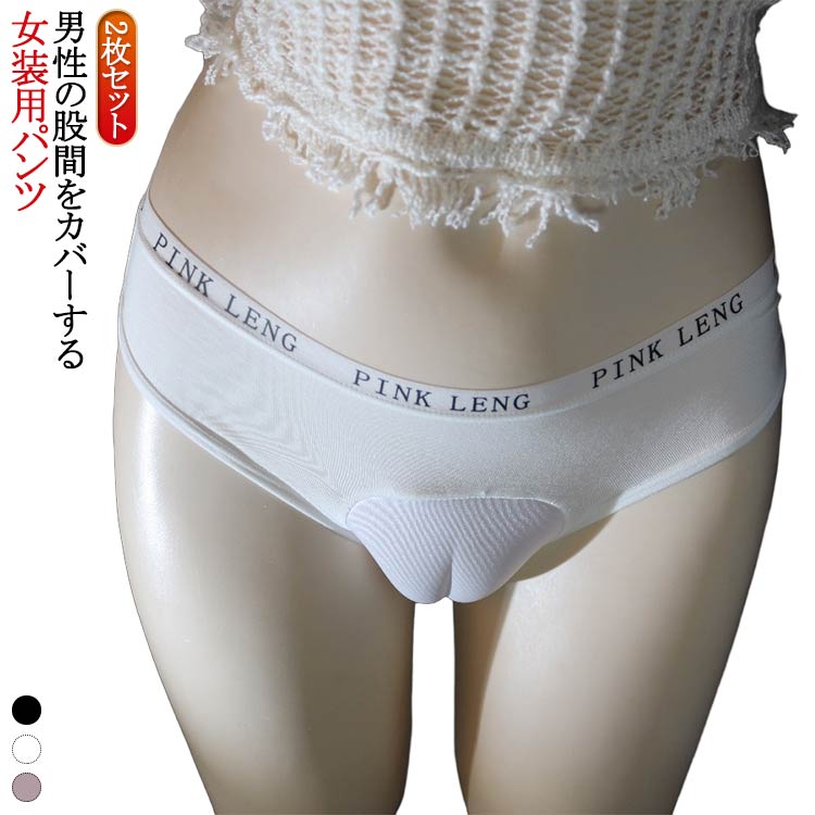 【送料無料】女装 女装 カバーパンツ おとこの娘 ショーツ 下着 前閉じ 2枚セット パンツ インナー 股..