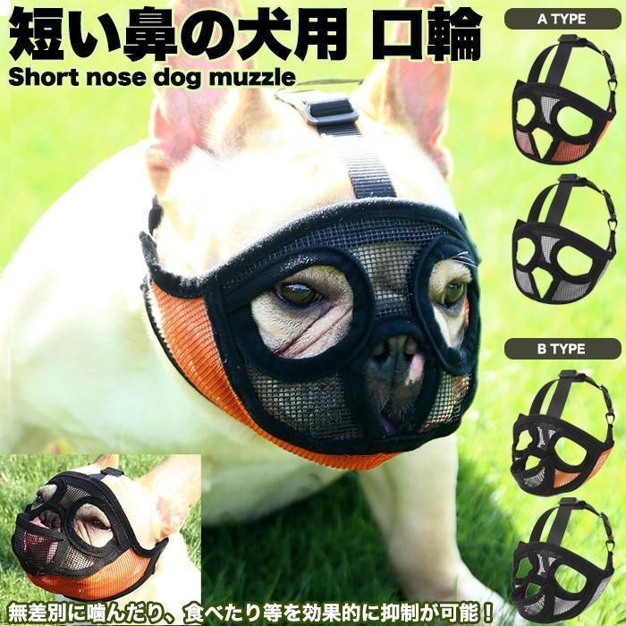 【送料無料】犬 口輪 メッシュ 犬用マズル フレンチ・ブルドッグ 短頭種 犬用マズル口輪 短い鼻の犬 マズルカバー 小型犬 しつけ用口輪 調節可能 犬の口輪 無駄吠え防止 噛みつき キズ舐め止め 拾い食い防止 家具破壊防止 快適 通気性 犬の口 保護 犬用訓練 ペット用品