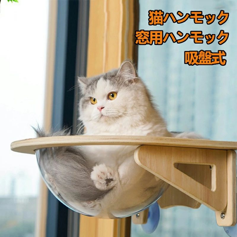 【送料無料】猫 ハウス キャットウォーク 猫 ハンモック 窓 キャットウォーク 壁に穴あけない 猫 透明..
