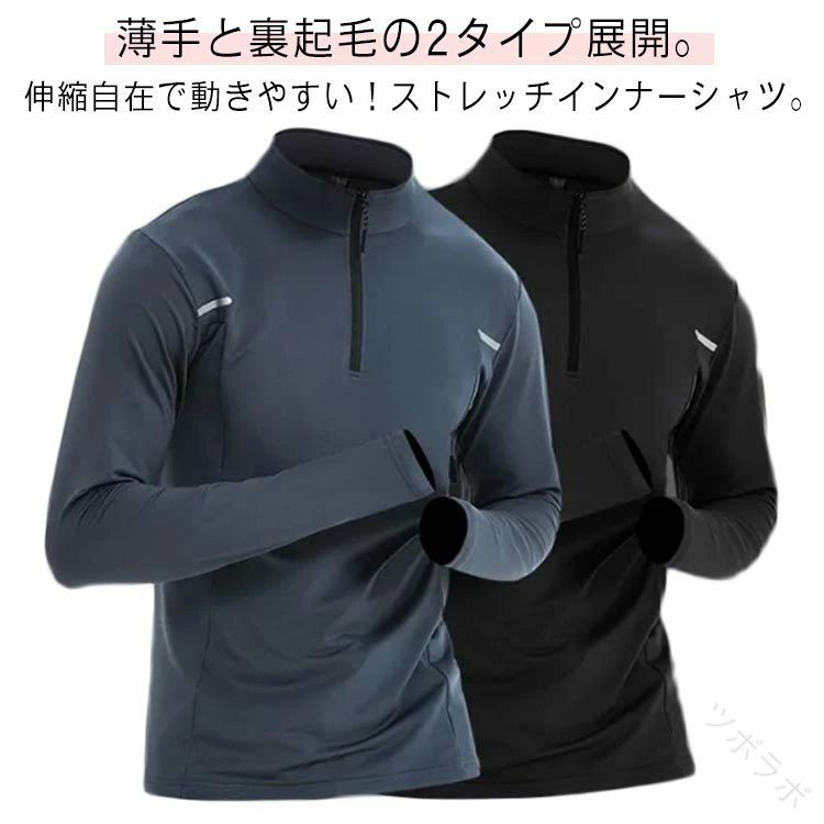 【送料無料】スポーツインインナー メンズ 長袖 裏起毛 ハーーフジッパー 快適素材 アンダーウェア 保温 薄手 ストレッチ ゴルフウェア ランニング 自転車 バイク サッカー スポーツ シャツ 無地 カジュアル おしゃれ インインナーシャツ 人気 スポーツウェア メンズ 秋 冬
