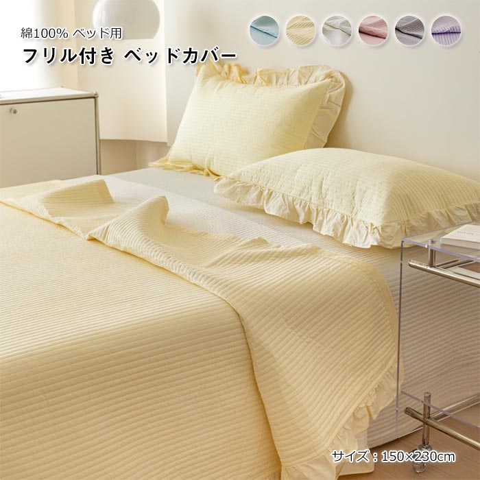 【送料無料】ベッドスプレッド ベッドカバー フリル付き 綿100% 中綿入り ベッドシート ブランケット マルチカバー ソファーカバー 肌に優しい 通気性 洗える おしゃれ 北欧 寝具カバー 単品 シンプル 可愛い オールシーズン